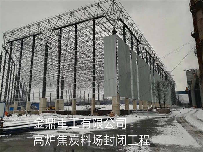 鹤壁重工有限公司高炉焦炭料场封闭工程