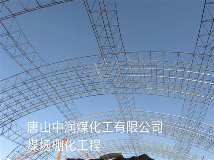 鹤壁煤场棚化工程